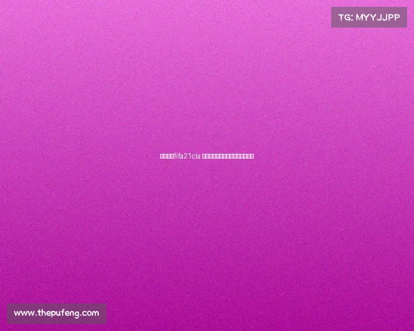 电竞足球fifa21cla 绿茵巅峰对决：虚拟赛场谁主沉浮